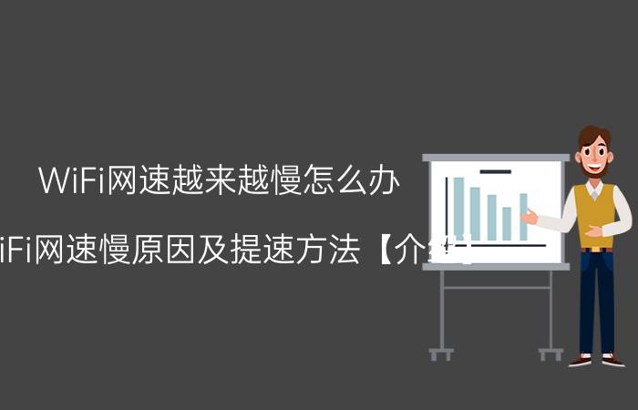 WiFi网速越来越慢怎么办 WiFi网速慢原因及提速方法【介绍】